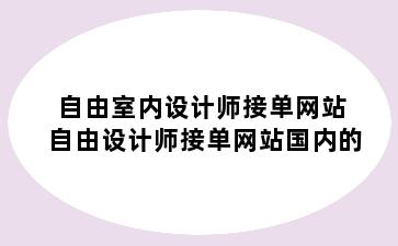 自由室内设计师接单网站 自由设计师接单网站国内的